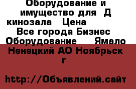 Оборудование и имущество для 3Д кинозала › Цена ­ 550 000 - Все города Бизнес » Оборудование   . Ямало-Ненецкий АО,Ноябрьск г.